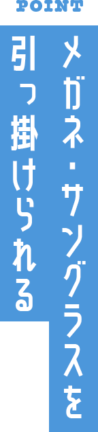 メガネ・サングラスを引っかけられる