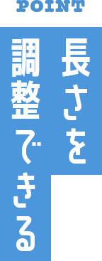 長さを調整できる