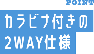 カラビナ付きの2WAY仕様