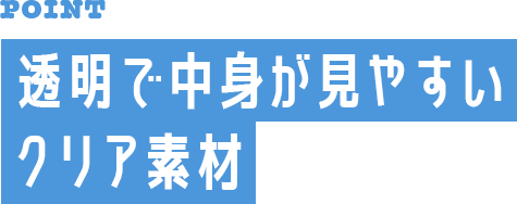 透明で中身が見やすいクリア素材