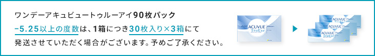 トゥルーアイ90枚パックの発送方法について