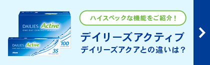 デイリーズアクティブ デイリーズアクアとの違いは?