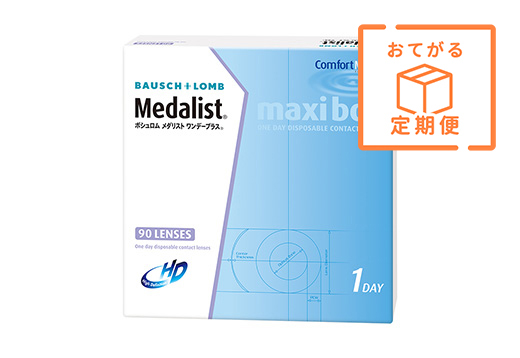 【定期便】メダリスト・ワンデープラス 90枚パック